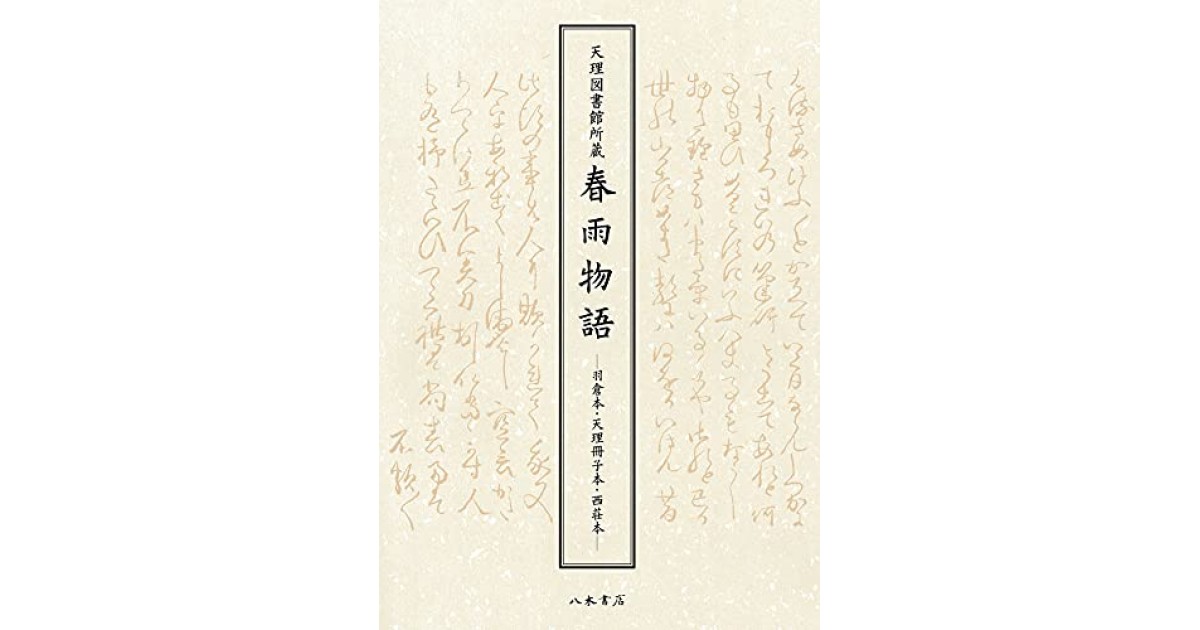 『天理図書館所蔵 春雨物語: 羽倉本・天理冊子本・西荘本』(八木